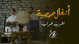 اشرب شراب أهل الصفا    روح الشام    أشغال حمصية دندنها