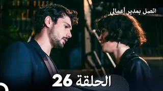اتصل بمدير أعمالي الحلقة 26 FULL HD 