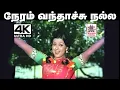 Lagu Neram Vanthachu Song நேரம் வந்தாச்சு சங்கர்கணேஷ் இசையில் TMS, P.சுசிலா பாடிய தெம்மாங்கு  பாடல்