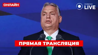 Орбан вышел со срочным заявлением — прямой эфир - 285x160