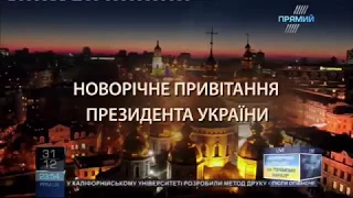 Новорічне звернення президента України Петра Олексійовича Порошенка Прямий 31 12 2017 