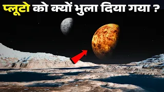 प्लूटो के साथ क्या हुआ था ? The SAD Story of PLUTO