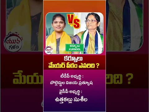 కర్నూలు మేయర్ పీఠం ఎవరిది? | #kurnool #tdpvsycp #mayorelection #chandrababu #ysjagan #shorts