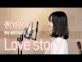 Download Lagu 볼빨간 사춘기 (bol4) - Love Story Covered by YEN [옌커버/YEN COVER]