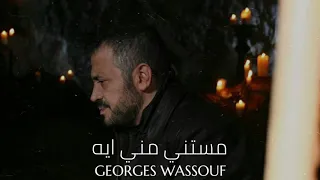 جورج وسوف   مستني مني ايه                                       دندنها