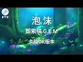 Download Lagu 《泡沫 Pao Mo/Bubble》鄧紫棋 G.E.M |Karaoke Version|