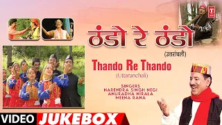 THANDO RE THANDO - OLD GARHWALI FOLK SONGS   VIDEO JUKEBOX   NARENDRA SINGH NEGI, ANURADHA NIRALA