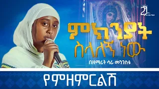ምክንያት ስላለኝ ነው የምዘምርልሽ ዘማሪት ሳራ መንግስቱ Zemarit Sara Mengistu Mekneyat Selalegn New 21media27 
