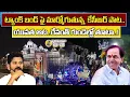 Download Lagu ట్యాంక్ బండ్ పై మార్మోగుతున్న  కేసీఆర్ పాట..యువత ఆట..రేవంత్ గుండెల్లో తూటా..! THE CHITRAGUPTH  |