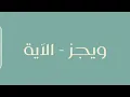 Wegz - ElAyah ويجز - الآية (بدون موسيقى)