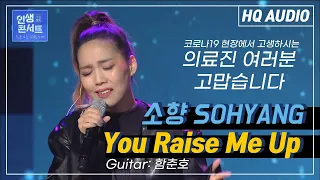 Download 2020인생콘서트 (LIFE CONCERT)  '소향 (SOHYANG)- You Raise Me Up' [KBS 201229 방송] MP3