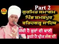 Lagu Shamashpur  Fatehgarh Sahib ਪਿੰਡ ਸ਼ਮਸ਼ਪੁਰ  ਫਤਿਹਗੜ੍ਹ ਸਾਹਿਬ  Part 2 Bhai Parampreet Singh Nathmalpur
