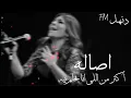 Download Lagu اصالة اكتر من اللي انا بحلم بيه