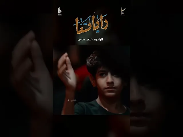 ⁣راياتنا / الرادود خضر عباس / شهادة الرسول الاعظم ص