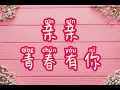 •°歌词 Lyric°• 亲亲_ 青春有你2_傅如乔/勾雪莹/墨谣/上官喜爱/夏研/张钰
