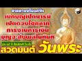 Download Lagu สวดมนต์วันพระ สวดตามหรือแค่ฟัง เบิกบุญเปิดบารมี เปิดดวงโชคลาภการงานการเงิน บุญจะส่งผลในทันที