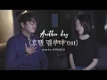 Download Lagu 호텔델루나 OST 먼데이 키즈, 펀치 - Another Day 커버 (Cover by. 카진x타르트)