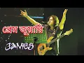 Download Lagu আমি তোমার প্রেম জুয়াতে হলাম জুয়ারি জেমস বাংলা লিরিক