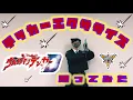 Download Lagu 【踊ってみた】  デッカーエクササイズ  【ウルトラマンデッカー】