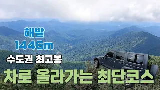 우리나라에서 10번째로 높은 산 _ 자동차로 올라보기 _ 화악산 최단코스 _ 100대명산  썸네일