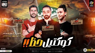 كوكتيل حظ جديد 2024 عبسلام محمد الشبيني طارق شئلشه روقان حظ شعبي جديد 2024  كوكتيل حظ جديد 2024 عبسلام محمد الشبيني طارق شئلشه روقان حظ شعبي جديد 2024