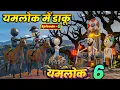 Lagu DAKU IN YAMLOK - PM TOONS | | EPISODE 6 - YAMLOK (यमलोक) 6 | | PM TOONS || COMEDY | JOKES ||