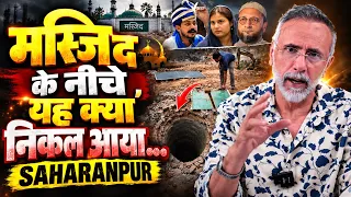 BIG NEWS; SAHARANPUR-ANCIENT WELL UNDER MOSQUE.| Face to Face