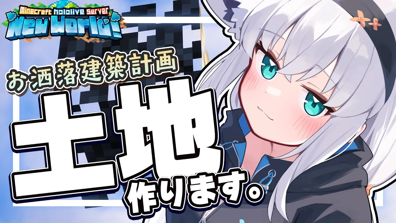 【Minecraft】土置いてくれる人居ませんか！？土地作りつつ💎も集める！！【ホロライブ/白上フブキ】