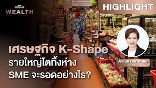 เจาะสถานการณ์ธุรกิจไทย เมื่อ SME ยังเปราะบางท่ามกลางเศรษฐกิจ K-Shaped | THE STANDARD WEALTH
