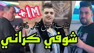 Amine Tigar Live 2024 Choufi Ki Rani شوفي كراني Avec Manini Sahar 100 Live 