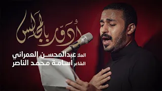 ادور بالمجالس الملا عبدالمحسن العمراني محرم الحرام 1445 هـ 