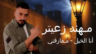 م هند زعيتر   أنا الخيل    م فارقني                                         دندنها