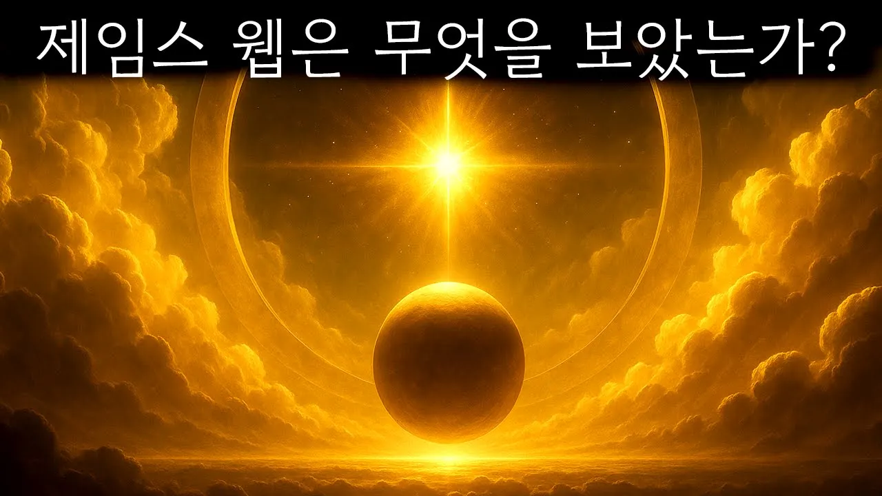 외계 생명체를 마침내 발견했을까? 제임스 웹 2025 | 우주 다큐멘터리
