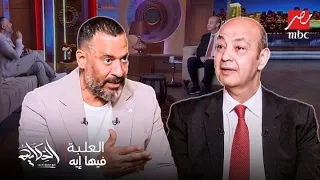 الحكاية   اعتراف لأول مرة من ماجد المصري عن محمد سامي   هدايا رجب الجريتلي على الهواء رعب عمرو أديب دندنها
