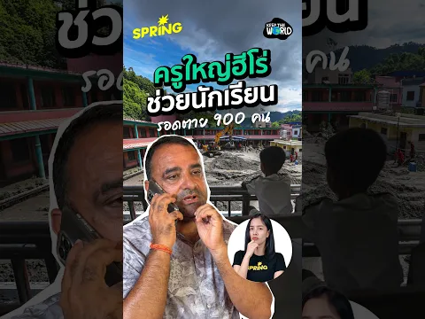 ครูใหญ่ฮีโร่ ช่วยเด็ก 900 คน รอดจากน้ำท่วมเนปาล #เนปาล #น้ำท่วมฉับพลัน #ภัยพิบัติ
