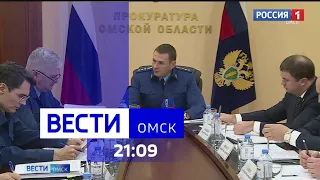 «Вести Омск», итоги дня от 5 октября 2023 года