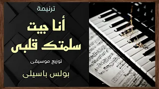 موسيقى ترنيمة أنا جيت سلمتك قلبى توزيع بولس باسيلى 