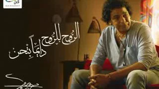 الروح للروح ودايمآ بتحن أغنية جديدة لمحمد منير دندنها