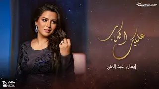 عارف كان أجمل شيء في حياتي   إيمان عبدالغني   حفلات جدة      دندنها