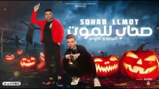 مهرجان صحاب للموت بدبه صوت  بلاش كرفات  اسلام كابونجا   كلوشه ا      دندنها