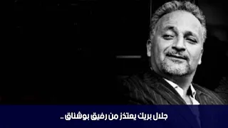 جلال بريك يعتذز من رفيق بوشناق و كلاش بين سيف الدين مخلوف و سفيان بن فرحات 