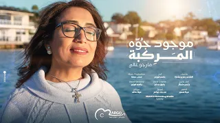 موجود جوه المركبة مارجو غالي 