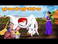 Download Lagu बूढ़ी अम्मा की जादुई गाय | budi amma ki jadui gaay | Jadui Kahaniya | Moral stories | kahani