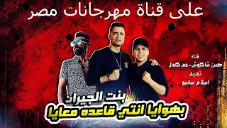 مهرجان بنت الجيران حسن شاكوش عمر كمال توزيع اسلام ساسو 