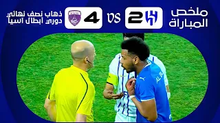 ملخص مباراة الهلال 2 4 العين نصف نهائي آسيا 2024 جنون عصام الشوالي انكسار سلسلة الفوز 