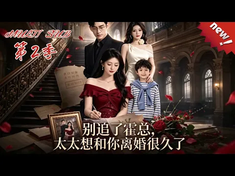 Stop Chasing, Mr. Huo: She's Wanted a Divorce for Ages Episode 2