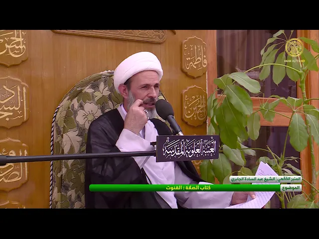 كتاب الصلاة : القنوت - الشيخ عبد السادة الجابري  - المنبر الفقهي