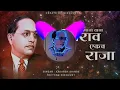Lagu BHIMRAO EKACH RAJA BEST DJ SONG || DJ REMIX || ✔️✔️✔️ $® \u0026©