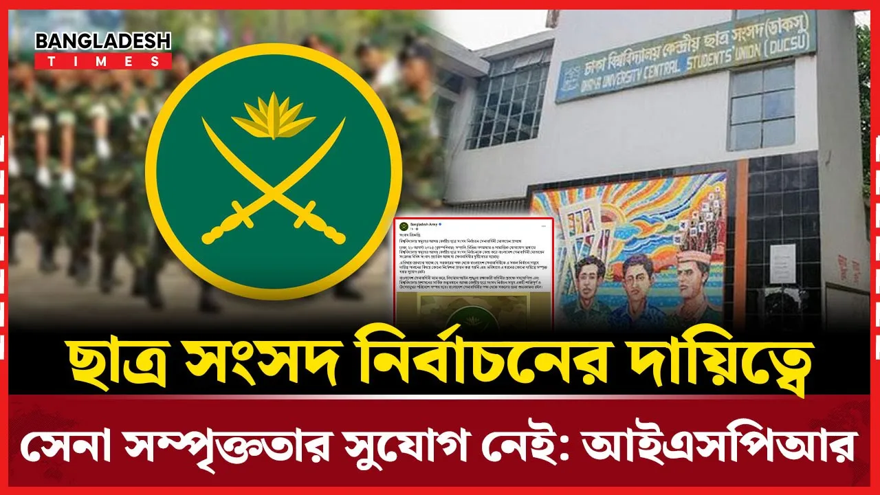 সেনাবাহিনীর সম্পৃক্ত হওয়ার সুযোগ নেই ছাত্র সংসদ নির্বাচনের