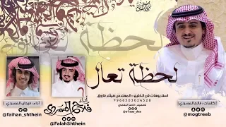 لحظة تعال كلمات فالح المسردي أداء فلاح المسردي و فيحان المسردي 